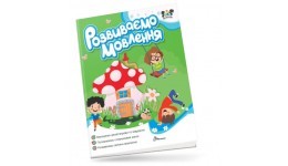 Книга серії  Smart activities: Розвиваємо мовлення  м`яка паліт.48 ст.200х260 см вид-во Талант