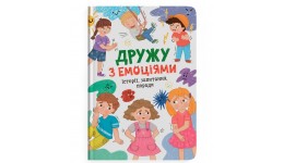 Дружу з емоціями.Історії  запитання  поради. 160 стор. 163х263 мм КБ