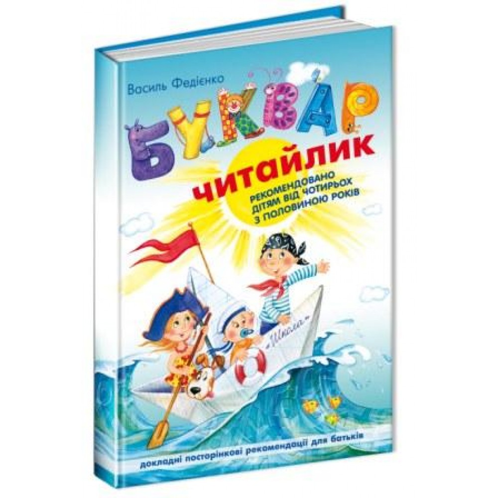 БУКВАР Читайлик для дошкільнят А5 В.Федієнко укр.мова  вид-во Школа 96сторінок