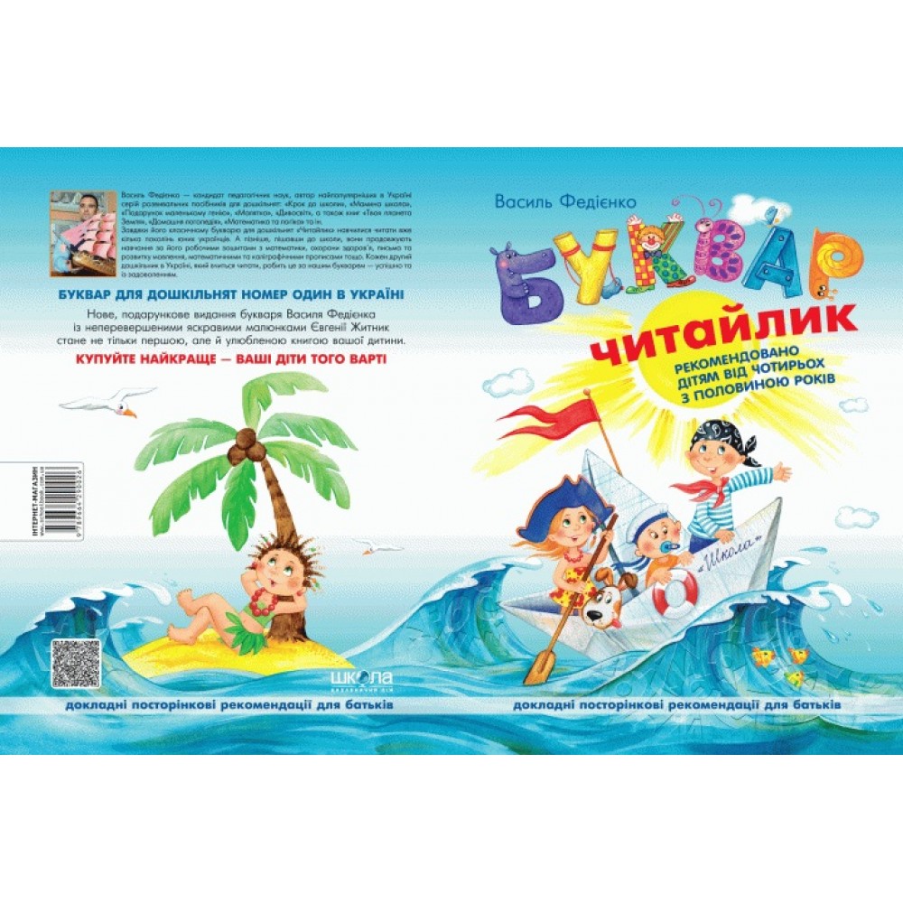 БУКВАР Читайлик для дошкільнят А5 В.Федієнко укр.мова  вид-во Школа 96сторінок