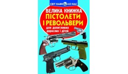 Енциклопедія.Велика книжка А3: Пістолети і револьвери вид-во Кристалбук 16 стор.240х330 мм