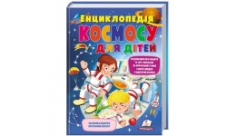 Подарункова енциклопедія:Велика енциклопедія  Космос  224ст р.22.5*30см  тв.обкладинка(у) Пегас