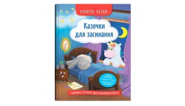 Корисні казки. Казочки для засинання тверда палітурка 32 стор. 163х263 мм КБ