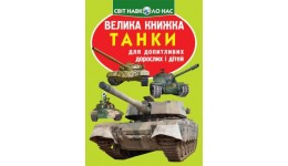 Енциклопедія.Велика книжка А3: Танки (у) КБ 16 сторінок 240*330мм