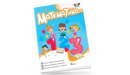 Книга серії  Smart activities: Математика м`яка паліт.48 ст.200х260 см вид-во Талант