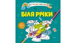 Водна розмальовки: Біля річки 4 стор. 230х210 мм вид-во Талант