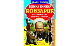 Енциклопедія.Велика книжка А3: Кобзарик (укр.мова) вд-во Кристалбук 16 сторінок 240*330 мм