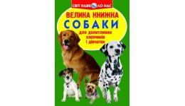 Енциклопедія.Велика книжка А3: Собаки (укр.мова) вид-во Кристалбук 16 сторінок 240*330мм