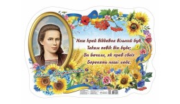 Плакат Леся Українка 0188-3  розмір 625х430мм вид-во Ранок