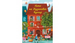 Рік на Бузиновій вулиці : Літо на Бузиновій вулиці  128стор. тверда палітурка вид-во Ранок