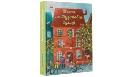 Рік на Бузиновій вулиці : Весна на Бузиновій вулиці  128стор тверда палітурка вид-во Ранок