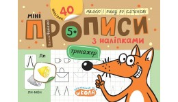 Прописи міні з наліпками. Малюю і пишу по клітинках (5+). Василь Федієнко 16 стор.210х150 мм