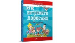 Порадник для підлітка: Як витримати дорослих і не з їхати з глузду (укр.мова)в-во Талант 160сто