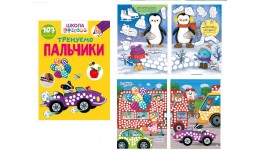 Книга Вчимося на відмінно:  Тренуємо пальчики  28стор. р.210х300мм (у) Т