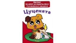 Велика водяна розмальовка.Цуценята (укр.мова) вид-во Кристалбук  24*33 см 8стор