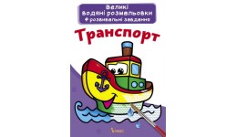 Велика водяна розмальовка.Транспорт ((укр.мова) вид-во Кристалбук  24*33 см 8стор