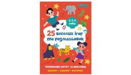Розмальовка 1Вересня  25 веселих ігор та розмальовок   2-3-4 роки  24 стор. м`яка палітурка