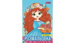 Розмальовка А4 1Вересня  Дівчата красуні   12 стор. м`яка палітурка