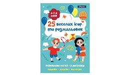 Розмальовка 1Вересня  25 веселих ігор та розмальовок   6-7-8 років  24 стор. м`яка палітурка