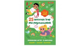 Розмальовка 1Вересня  25 веселих ігор та розмальовок   4-5-6 років  24 стор. м`яка палітурка