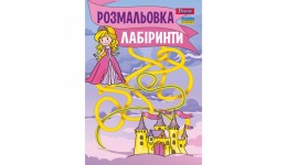 Розмальовка А4 1Вересня  Лабіринти  для дівчаток   12 стор. м`яка палітурка