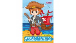 Розмальовка А4 1Вересня  Пірати    12 стор. м`яка палітурка