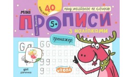 Прописи міні з наліпками.Пишу англійською по клітинках (5+).Василь Федієнко 16 стор.210х150мм