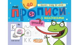 Прописи міні з наліпками.Малюю і пишу по лініях.  Василь Федієнко 16 стор.210х150 мм