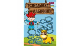 Розмальовка А4 1Вересня  Лабіринти  для хлопчиків   12 стор. м`яка палітурка