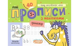 Прописи міні з наліпками.Пишу англійською легко (5+). Василь Федієнко 16 стор.210х150 мм