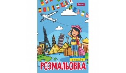 Розмальовка А4 1Вересня  Подорож країнами   12 стор. м`яка палітурка