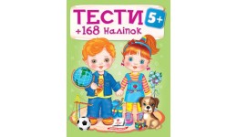 Тести 5+ (168 наліпок)  64 стор. м`яка палітурка 200х255 мм П