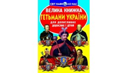 Енциклопедія.Велика книжка А3: Гетьмани України (укр.мова) вид-во Кристалбук 16 стор.240*330 мм