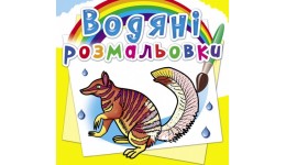 Водяні розмальовки: Тварини Австралії (у) КБ 8 сторінок 240*230 мм