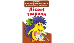 Велика водяна розмальовка.Лісові тварини (укр.мова) вид-во Кристалбук  24*33 см 8стор