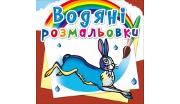 Водяні розмальовки: Тварини Європи (у) КБ 8 сторінок 240*230 мм