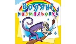 Водяні розмальовки: Тварини  Південної Америки (у) КБ 8 сторінок 240*230 мм