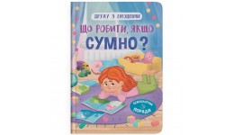 Книга  Дружу з емоціями. Що робити  якщо сумно?  тверда палітурка 32 стор. 163х236 мм