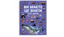 Енциклопедія  Ви маєте це знати. Світ звірів  тверда палітурка 64 стор. 215х290 мм