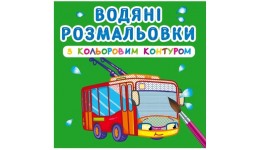 Водяні розмальовки з кольоровим контуром. Міський транспорт (у) КБ