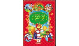 Улюблені автори: Українські казки малюкам  в-во Пегас  укр.мова 64стор. картон 210*290