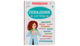 Книга  Зрозуміла медицина. Порадник для матусь  тверда палітурка 96 стор. 163х236 мм