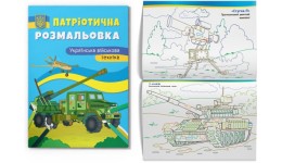 Розмальовка Патріотична Українська військова техніка 16 стор. 210х290 мм