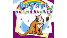 Водяні розмальовки: Тварини  Північної Америки (у) КБ 8 сторінок 240*230 мм