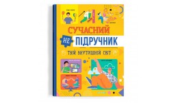 Книга  Сучасний непідручник. Твій внутрішній світ  48 стор. 200х260 мм тверда палітурка