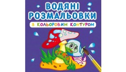 Водяні розмальовки з кольоровим контуром. У лісі (у) КБ 12 сторінок 240*330 мм