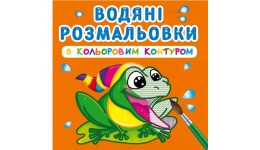 Водяні розмальовки з кольоровим контуром. У річці (у) КБ 12 сторінок 240*330 мм