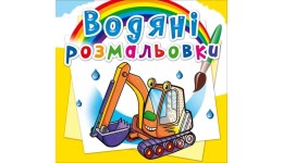 Водяні розмальовки: Будівельна техніка (у) КБ 8 сторінок 240х230 мм