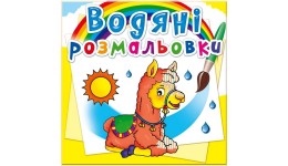 Водяні розмальовки: Зоопарк (у) КБ 8 сторінок 240*330 мм