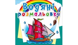 Водяні розмальовки: Кораблі (у) КБ 8 сторінок 240*330 мм